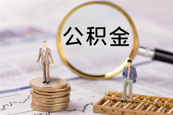 咸宁在职住房公积金帮提（在职公积金提取流程2020）