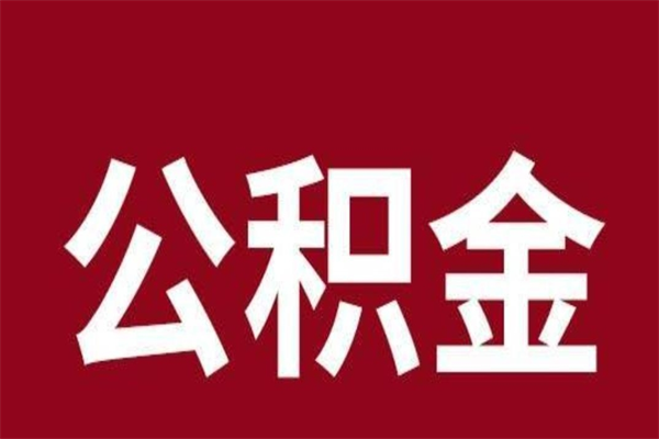 咸宁怎么把公积金全部取出来（怎么可以把住房公积金全部取出来）