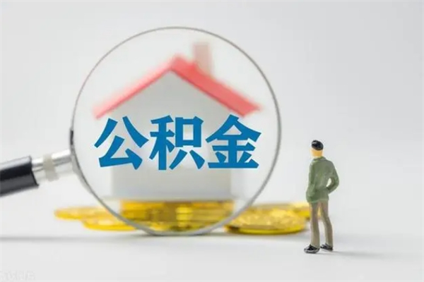 咸宁离职公积金住房取（离职了取住房公积金需要什么手续）