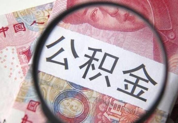 咸宁取住房公积金（取公积金办理流程）