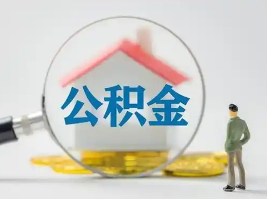 咸宁辞职后怎么取公积金（辞职后怎么取住房公积金里的钱）